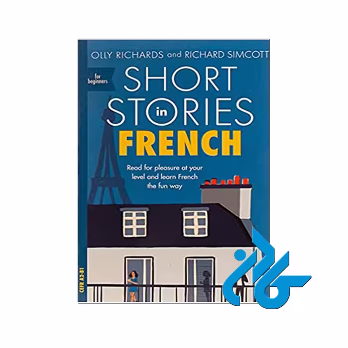Short Stories in French خرید از فروشگاه کتاب کادن تا 50% تخفیف کتاب های فرانسوی