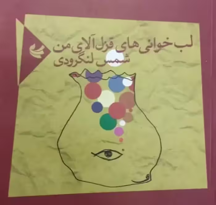 لب خوانی های قزل آلای من | شمس لنگرودی