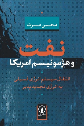 خرید کتاب نفت و هژومونیسم آمریکا — کتابسرای طه