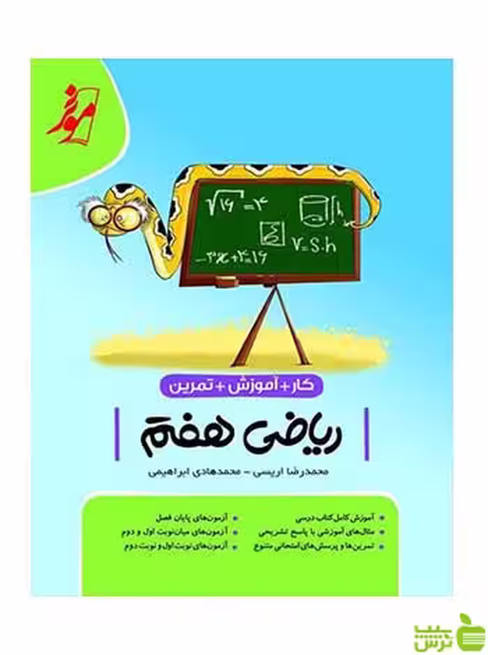 ریاضی هفتم کار موثر کامل طلایی - سیب ترش - SibTorsh تخفیف ویژه