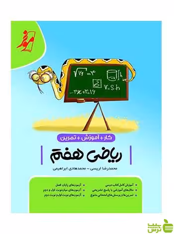 ریاضی هفتم کار موثر کامل طلایی - سیب ترش - SibTorsh تخفیف ویژه