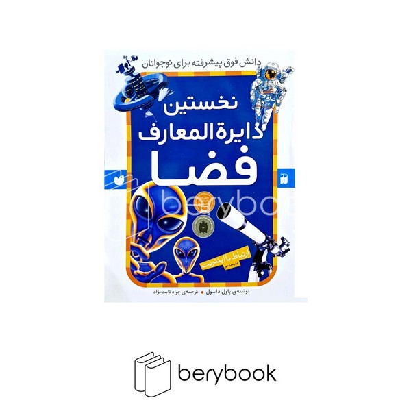 کتاب نخستین دایره المعارف فضا / شومیز / رحلی / ذکر