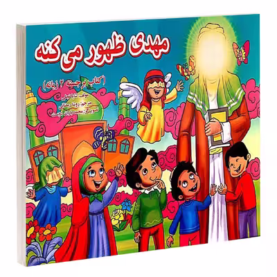 کتاب مهدی ظهور می کنه اثر شایا تجلی انتشارات گوهراندیشه