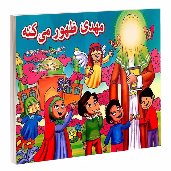 کتاب مهدی ظهور می کنه اثر شایا تجلی انتشارات گوهراندیشه