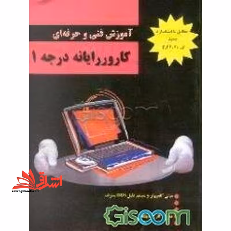 کارور رایانه درجه 1 - فروشگاه کتاب اشراق
