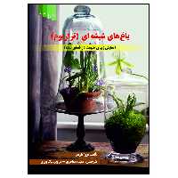 کتاب باغ های شیشه ای (تراریوم) اثر تووا مارتین انتشارات
علم کشاورزی ایران