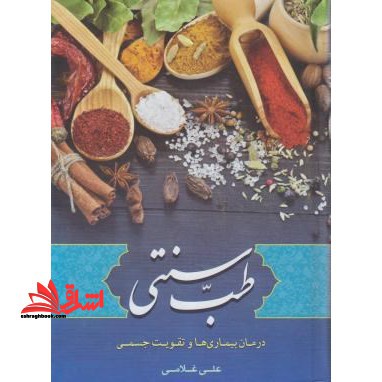 طب سنتی - فروشگاه کتاب اشراق