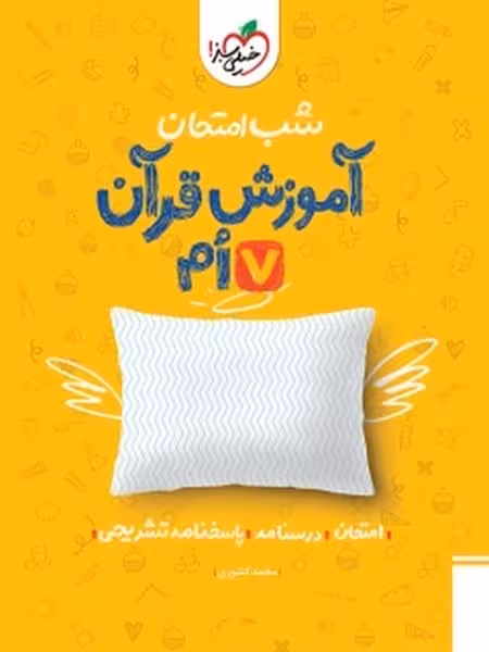 شب امتحان آموزش قرآن هفتم خیلی سبز - کتاب‌فروشی کوچه کتاب