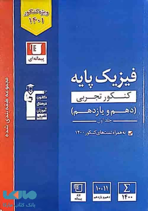 آبی فیزیک کنکور تجربی پایه دهم و یازدهم قلم چی