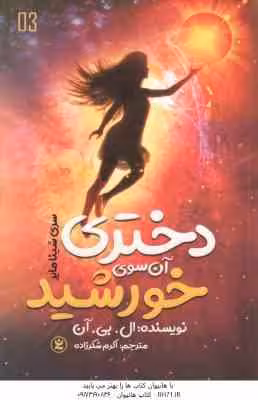 دختری آن سوی خورشید ( ال بی آن – اکرم شکر زاده )