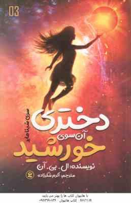دختری آن سوی خورشید ( ال بی آن – اکرم شکر زاده )