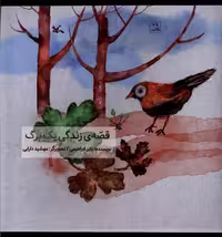 کتاب قصه زندگی یک برگ کانون پرورش فکری