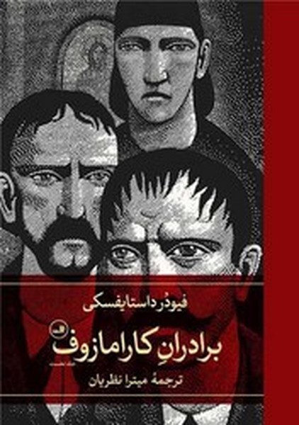 برادران کارامازوف (دوره 2 جلدی) - کتابفروشی کوچه کتاب