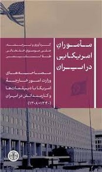 ماموران امریکایی در ایران | مرکز فرهنگی آبی