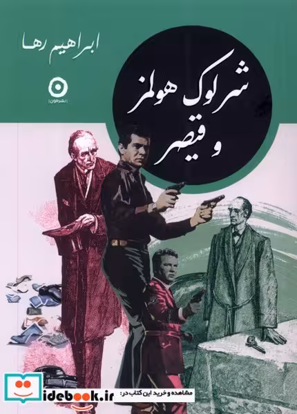 کتاب شرلوک هلمز و قیصر مون