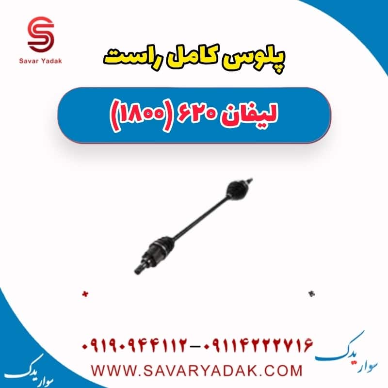 پلوس کامل راست لیفان 620 موتور 1800