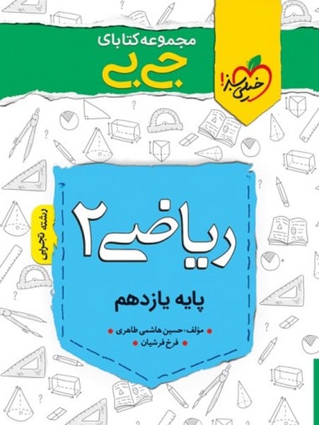 جیبی ریاضی یازدهم تجربی - کتاب‌فروشی کوچه کتاب