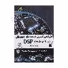 کتاب طراحی کنترل کننده های دیجیتال با پردازنده DSP اثر مهندس رضا خیر اللهی