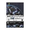 کتاب طراحی کنترل کننده های دیجیتال با پردازنده DSP اثر مهندس رضا خیر اللهی
