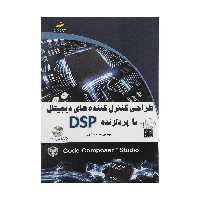 کتاب طراحی کنترل کننده های دیجیتال با پردازنده DSP اثر مهندس رضا خیر اللهی