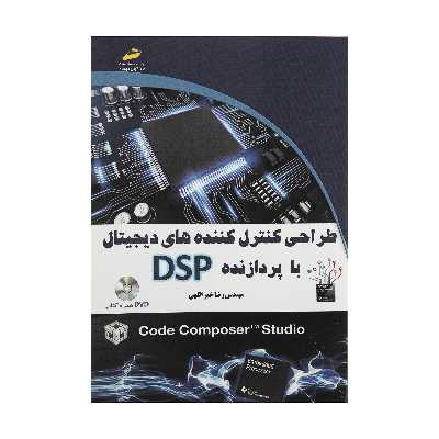 کتاب طراحی کنترل کننده های دیجیتال با پردازنده DSP اثر مهندس رضا خیر اللهی