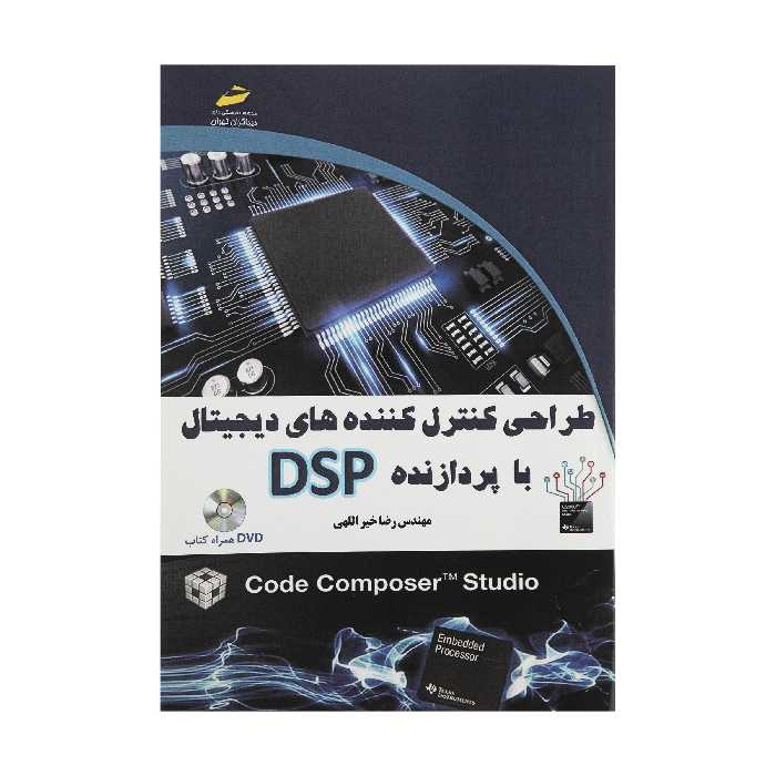 کتاب طراحی کنترل کننده های دیجیتال با پردازنده DSP اثر مهندس رضا خیر اللهی