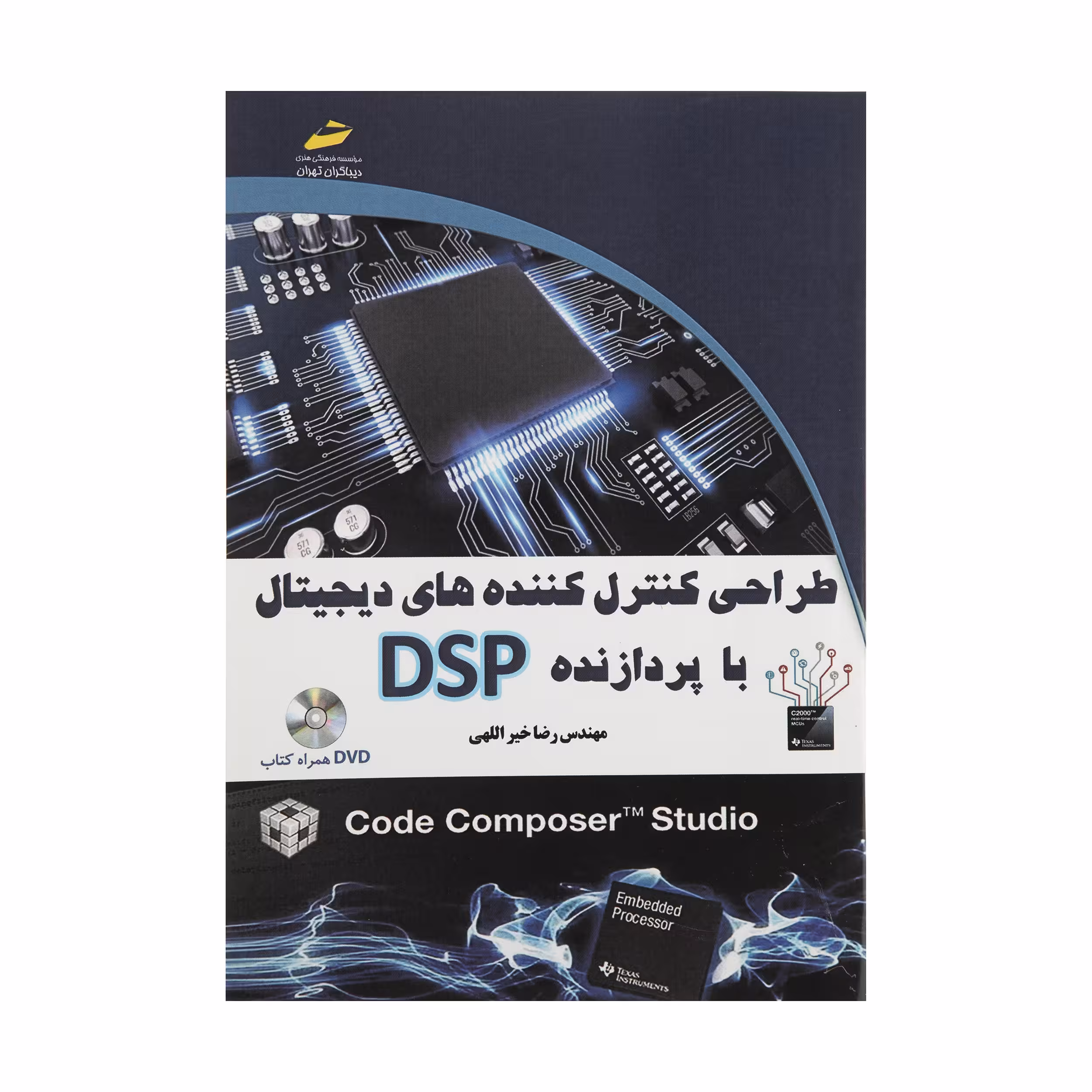 کتاب طراحی کنترل کننده های دیجیتال با پردازنده DSP اثر مهندس رضا خیر اللهی