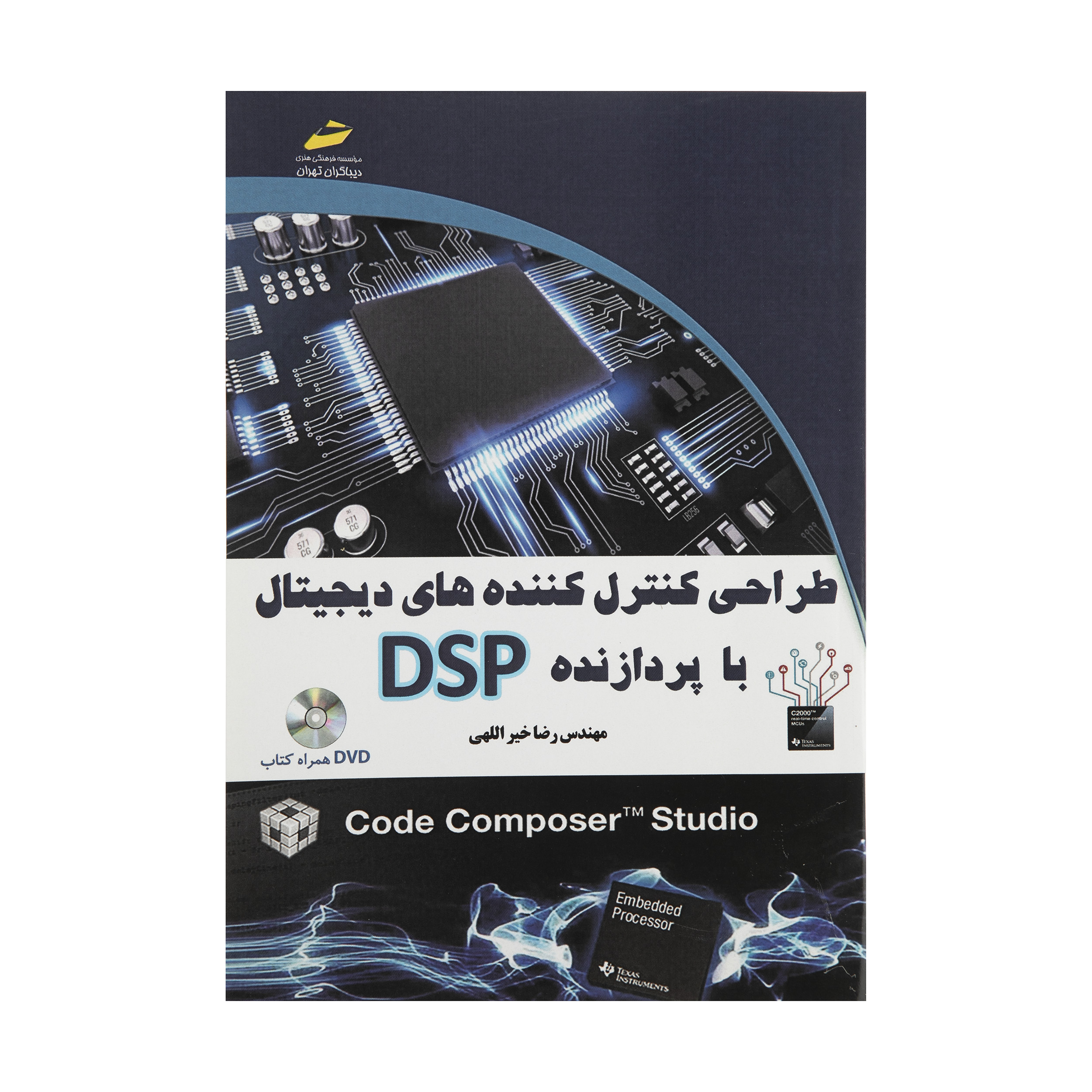 کتاب طراحی کنترل کننده های دیجیتال با پردازنده DSP اثر مهندس رضا خیر اللهی