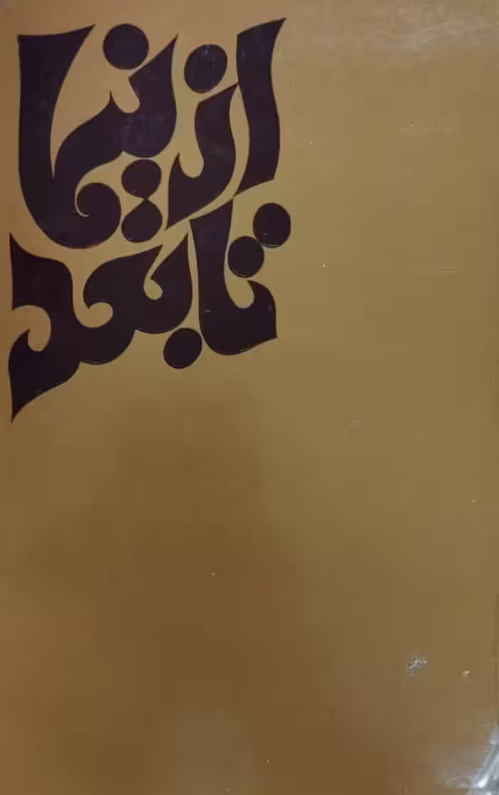 از نیما تا بعد