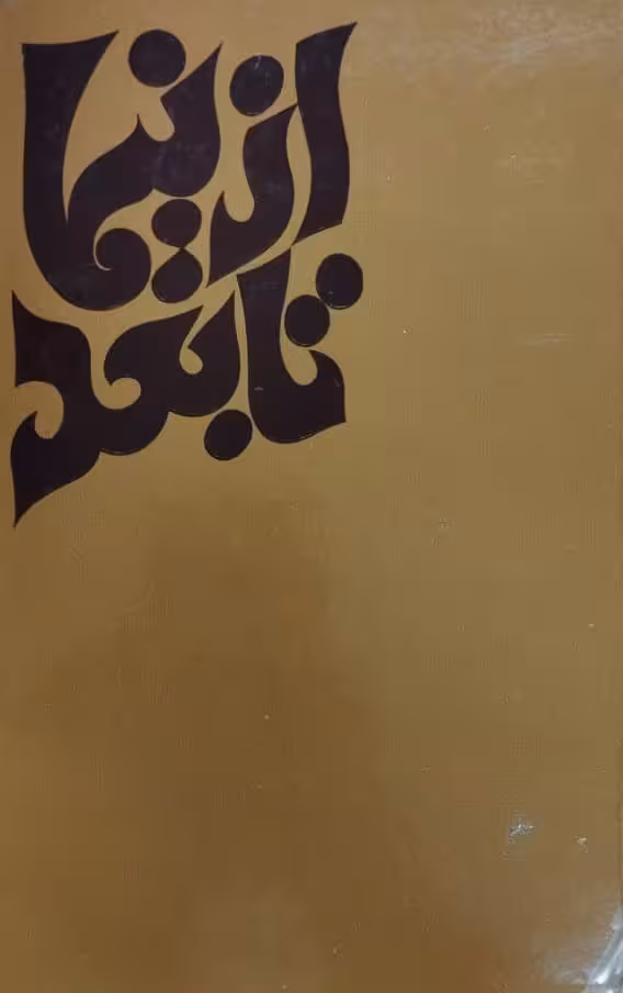 از نیما تا بعد