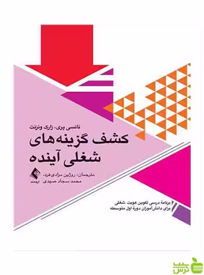 کشف گزینه‌های شغلی آینده زارک ونزنت ارجمند - سیب ترش - SibTorsh