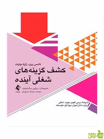 کشف گزینه‌های شغلی آینده زارک ونزنت ارجمند - سیب ترش - SibTorsh