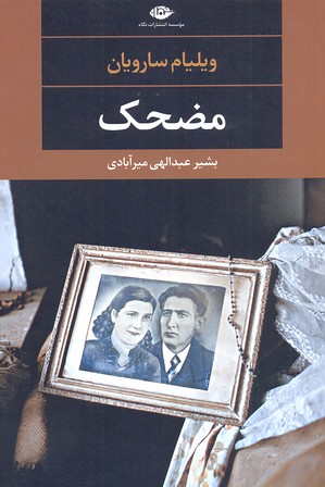 مضحک
