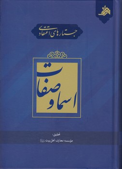 خرید کتاب جستارهای اعتقادی؛ اسما و صفات &#8212; کتابسرای طه