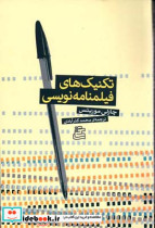 کتاب تکنیک های فیلمنامه نویسی نشر بنیاد فرهنگی روایت فتح | ایده بوک