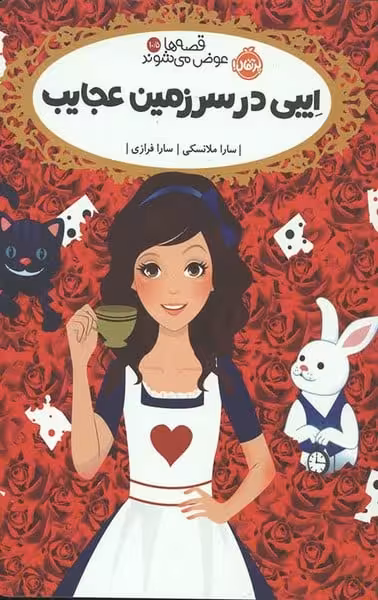 قصه ها عوض می شوند10/5 (ایبی در سرزمین عجایب) - کتاب‌فروشی کوچه کتاب