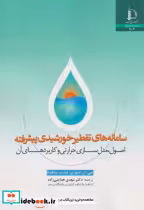 قیمت و خرید کتاب سامانه های تقطیر خورشیدی پیشرفته | ایده بوک