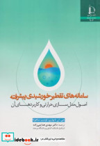 قیمت و خرید کتاب سامانه های تقطیر خورشیدی پیشرفته | ایده بوک