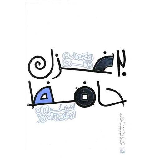 کتاب ادبیات ایران از دیروز تا امروز (14)(20غزل حافظ) اثر محمد کاظم مزینانی