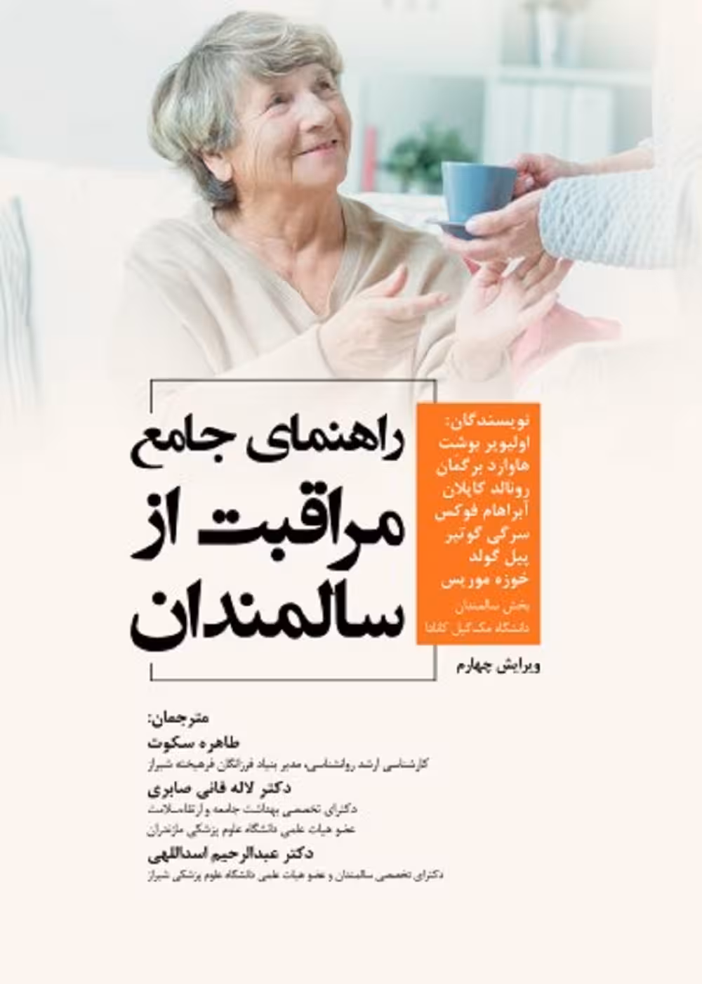 راهنمای جامع مراقبت از سالمندان