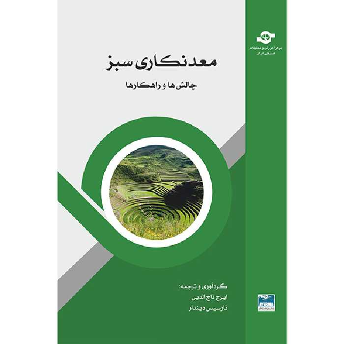 کتاب معدنکاری سبز اثر ایرج تاج الدین و نارسیس دیندار انتشارات مرکز آموزش و تحقیقات صنعتی ایران