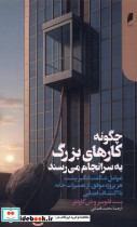 قیمت و خرید کتاب چگونه کارهای بزرگ به سرانجام می رسند | ایده بوک