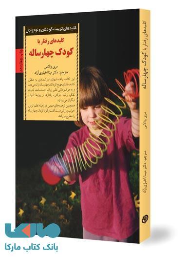 کلیدهای رفتار با کودک چهار ساله نشر صابرین