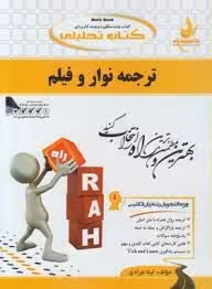 ترجمه نوار و فیلم ( منوچهر جعفری گهر – لیلا مرادی ) کتاب تحلیلی کد 363