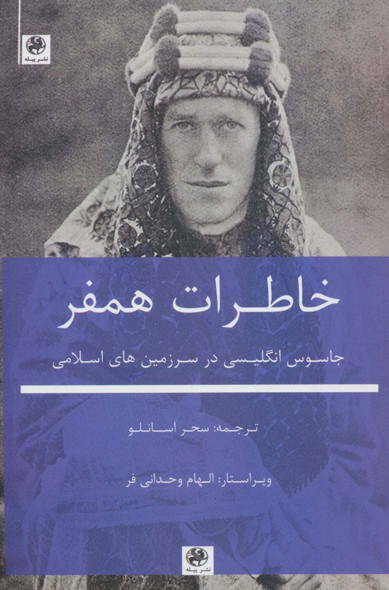 خاطرات همفر (جاسوس انگلیسی در سرزمین های اسلامی) - ناشربوک | خرید آنلاین کتاب