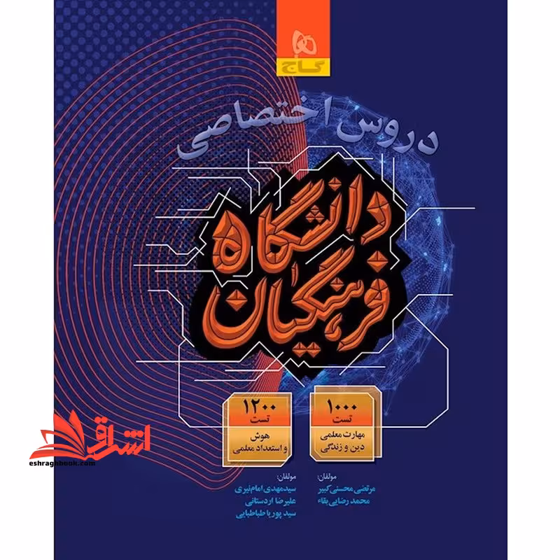 دروس اختصاصی دانشگاه فرهنگیان 1000 تست مهارت معلمی دین و زندگی 1200 تست هوش و استعداد معلمی - فروشگاه کتاب اشراق