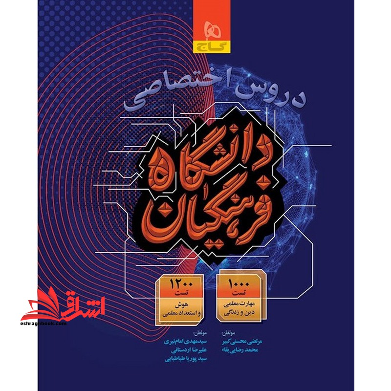 دروس اختصاصی دانشگاه فرهنگیان 1000 تست مهارت معلمی دین و زندگی 1200 تست هوش و استعداد معلمی - فروشگاه کتاب اشراق
