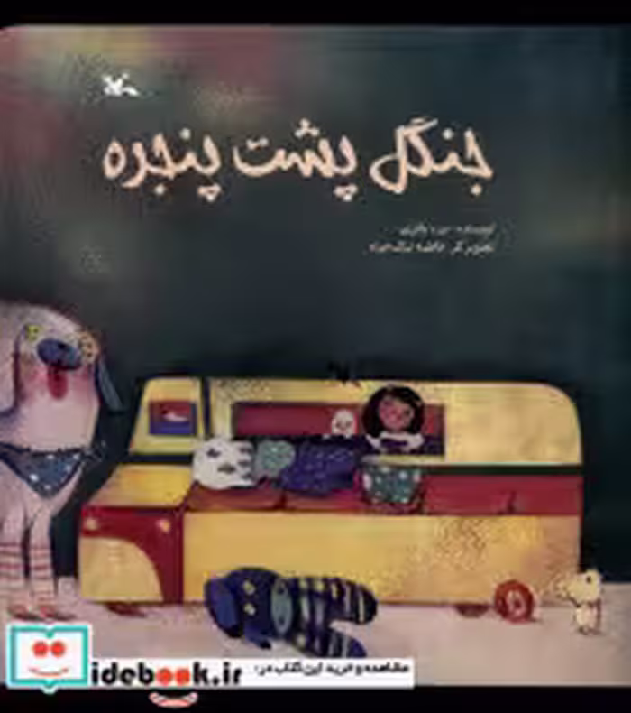 قیمت و خرید کتاب جنگل پشت پنجره کانون پرورش فکری | ایده بوک