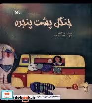 قیمت و خرید کتاب جنگل پشت پنجره کانون پرورش فکری | ایده بوک