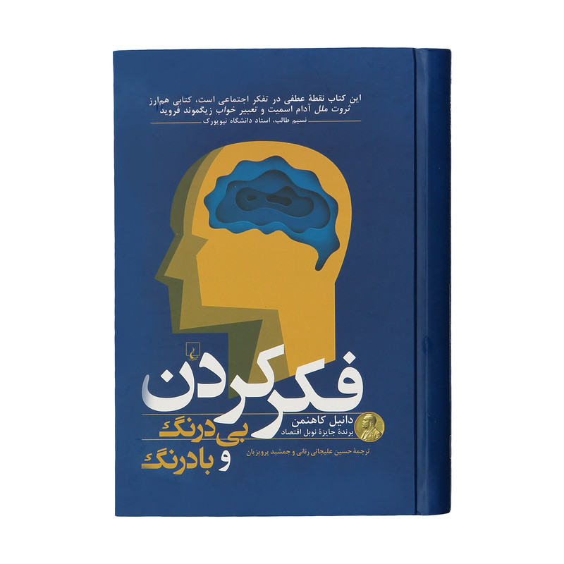 کتاب فکر کردن بی درنگ و با درنگ اثر دانیل کاهنمن نشر ققنوس